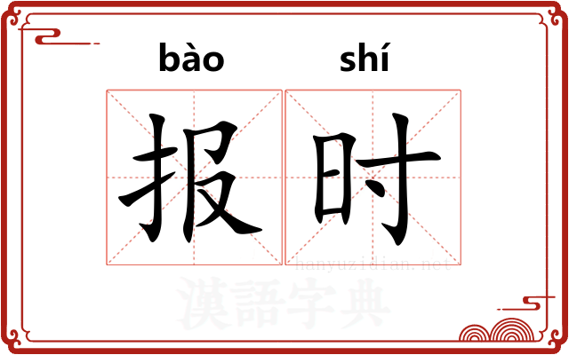 报时