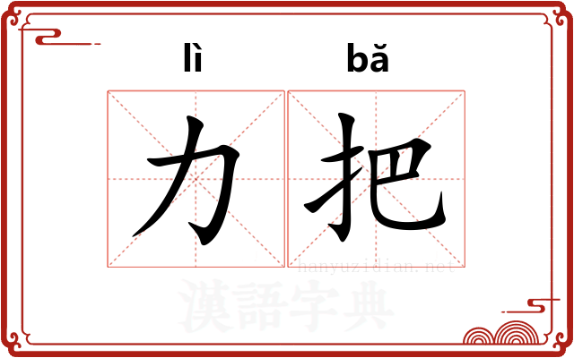 力把 力把