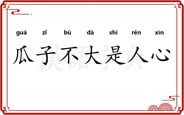 瓜子不大是人心