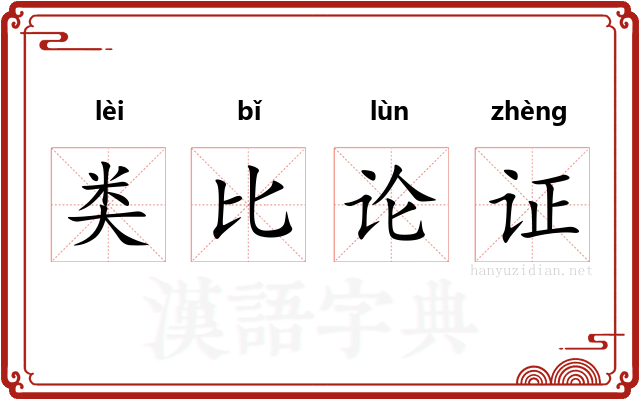类比论证 类比论证
