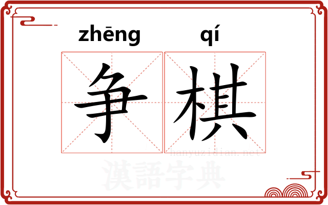 争棋