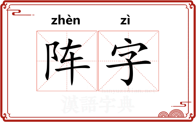 阵字