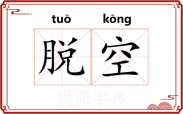 脱空 脱空