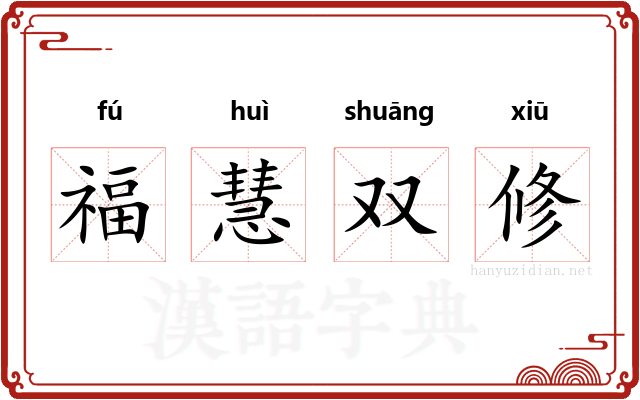 福慧双修