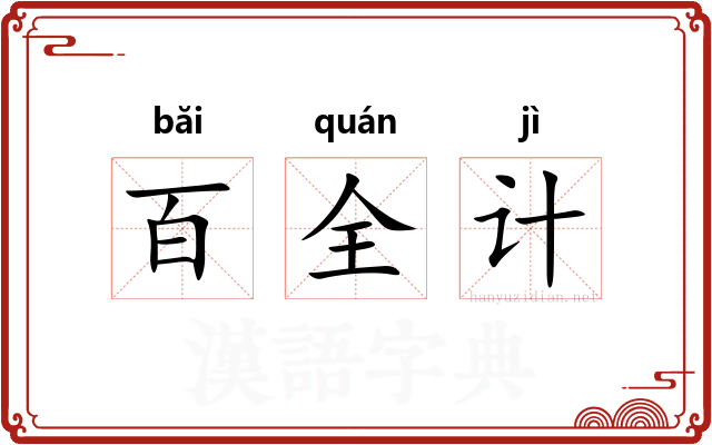 百全计