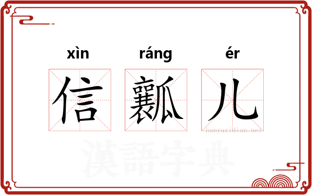 信瓤儿