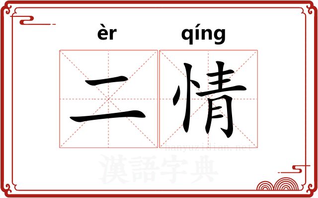 二情