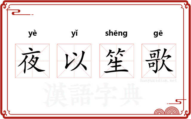 夜以笙歌