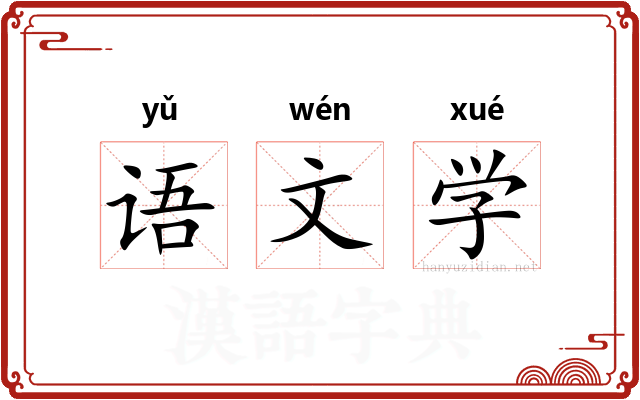 语文学
