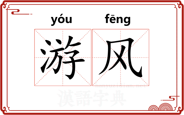 游风
