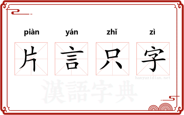 片言只字