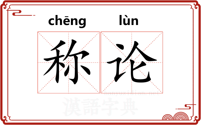 称论 称论