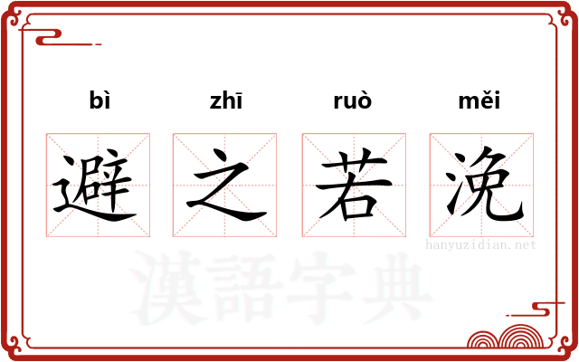 避之若浼