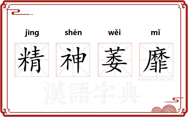 精神萎靡 精神萎靡