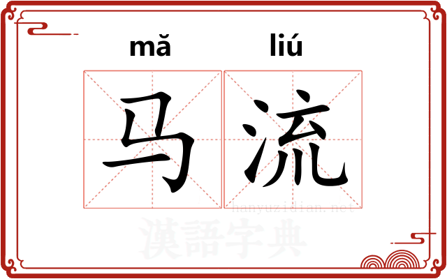 马流