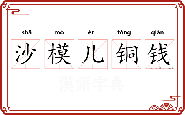沙模儿铜钱