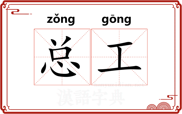 总工 总工