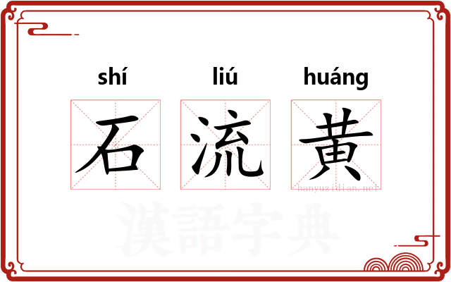 石流黄 石流黄