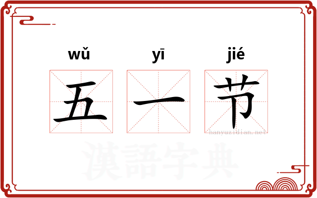 五一节