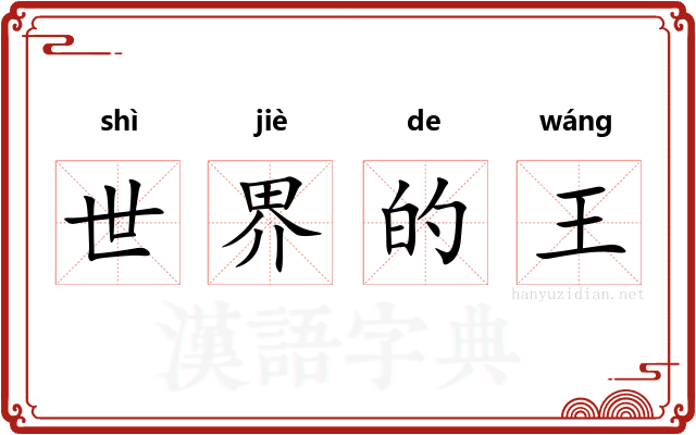 世界的王