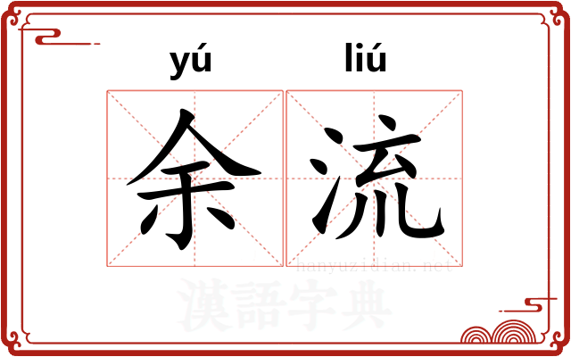 余流