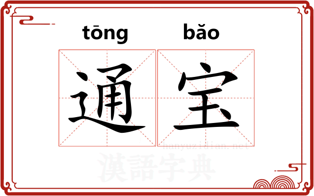 通宝