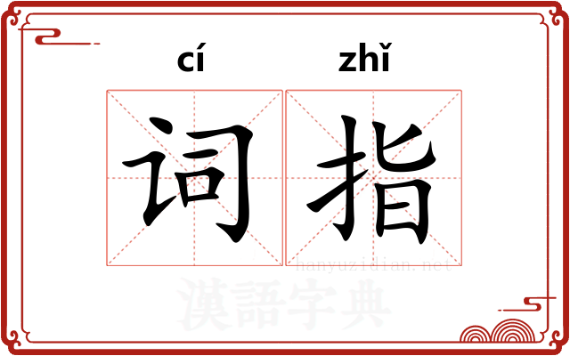 词指 词指