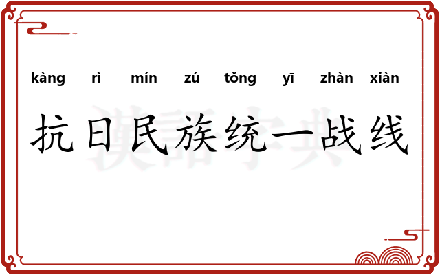 抗日民族统一战线