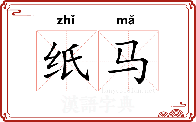 纸马