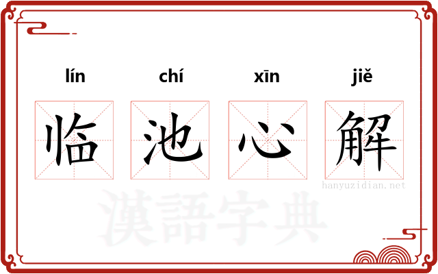 临池心解