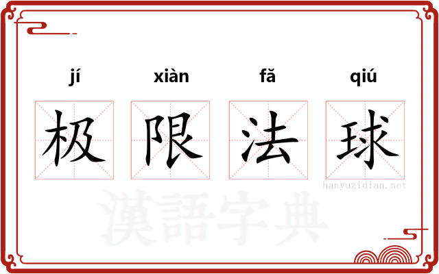 极限法球