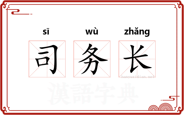 司务长 司务长