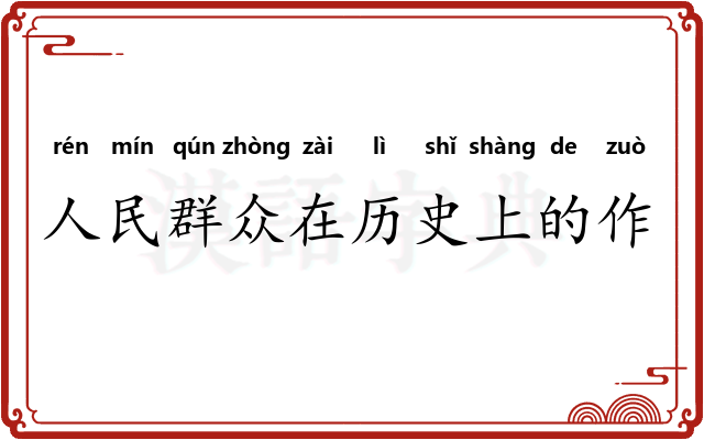 人民群众在历史上的作用