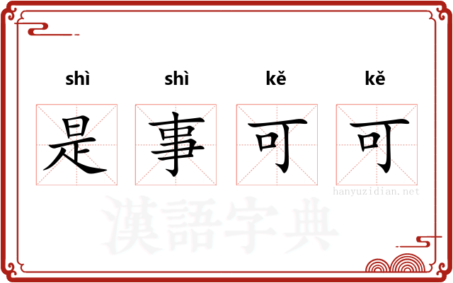 是事可可