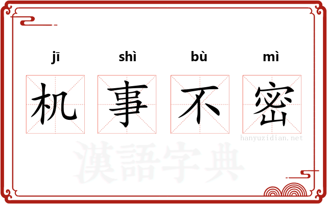 机事不密