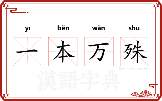 一本万殊