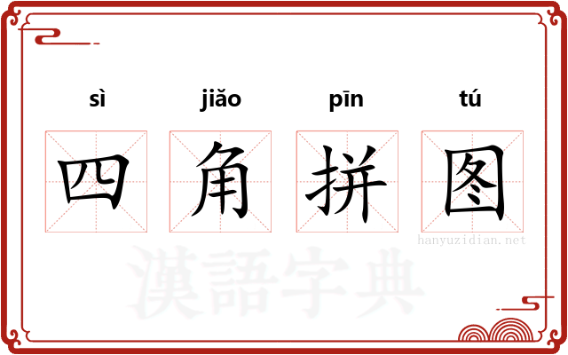 四角拼图