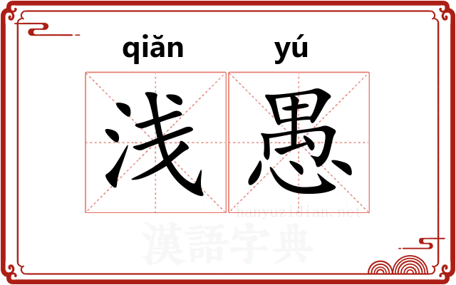 浅愚 浅愚