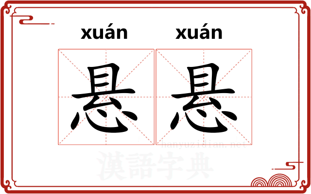 悬悬 悬悬