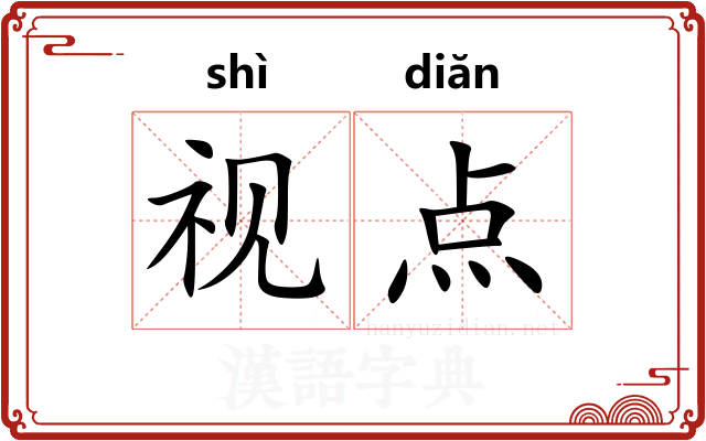 视点 视点