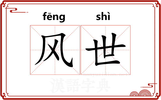 风世 风世