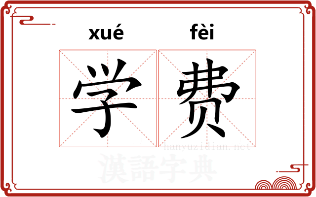 学费