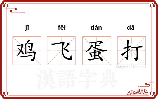 鸡飞蛋打