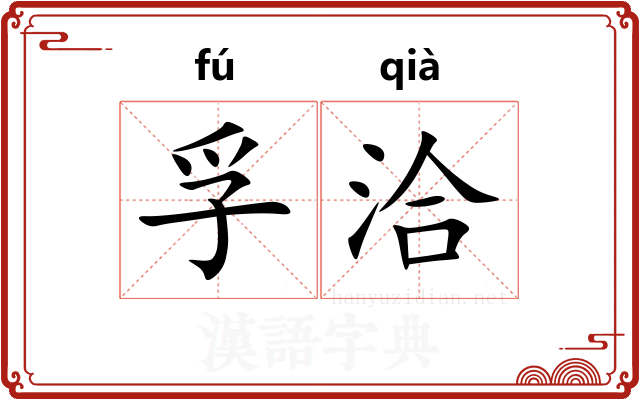 孚洽