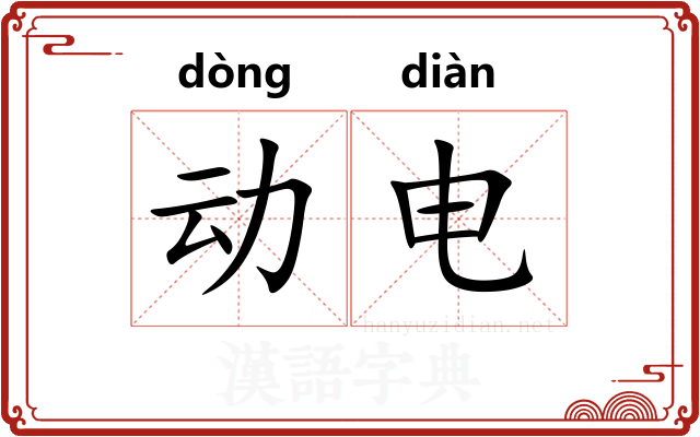 动电