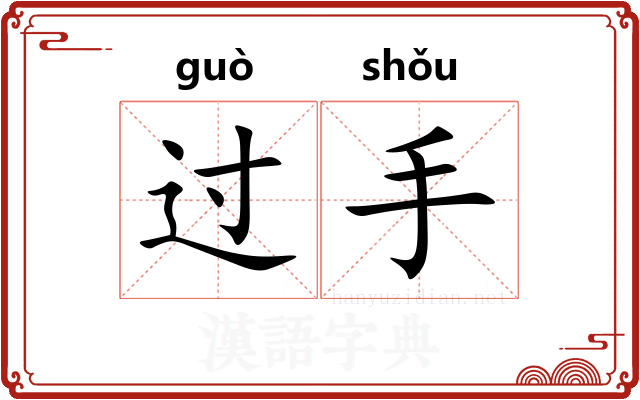 过手