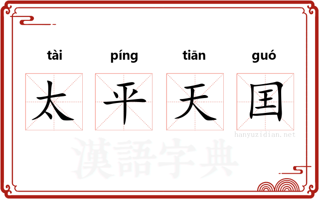 太平天囯 太平天囯