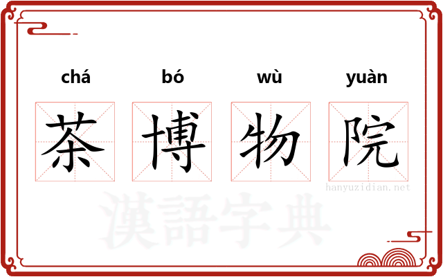 茶博物院 茶博物院