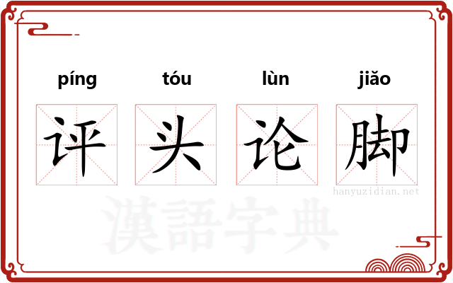 评头论脚