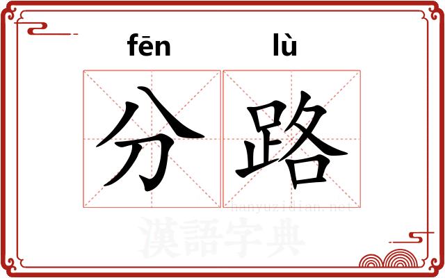 分路 分路